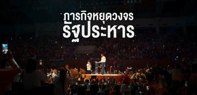 แหวกวงจร: “Breaking the cycle” สารคดีสะท้อนความพยายามปฏิรูปประเทศไทย